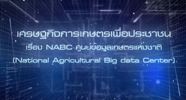 เศรษฐกิจการเกษตรเพื่อประชาชน:เทปที่ 274 NABC ศูนย์ข้อมูลเกษตรแห่งชาติ
