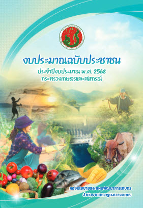 งบประมาณฉบับประชาชน ปีงบประมาณ พ.ศ.2568 กระทรวงเกษตรและสหกรณ์