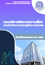 แผนบริหารจัดการความเสี่ยงของสำนักงานเศรษฐกิจการเกษตร ประจำปีงบประมาณ พ.ศ.2568