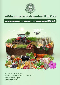 สถิติการเกษตรของประเทศไทย ปี 2567