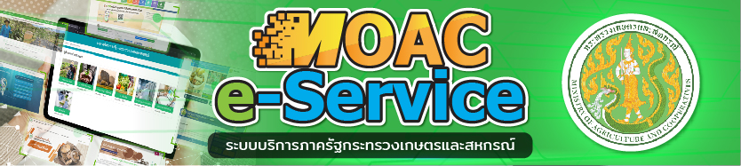 MOAC e-Service ระบบบริการภาครัฐกระทรวงเกษตรและสหกรณ์