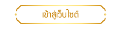 เข้าเว็บไซต์ สศก