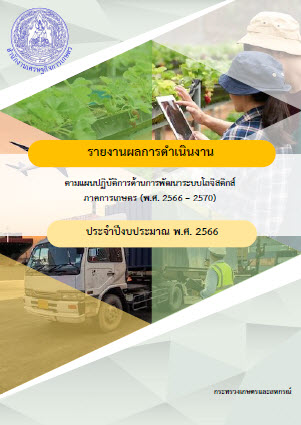 รายงานผลการดำเนินงานตามแผนปฏิบัติการด้านการพัฒนา ระบบโลจิสติกส์ภาคการเกษตร (พ.ศ. 2566 - 2570) ประจำปีงบประมาณ พ.ศ. 2566