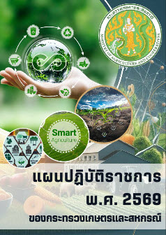 แผนปฏิบัติราชการ2569 ของกษ.