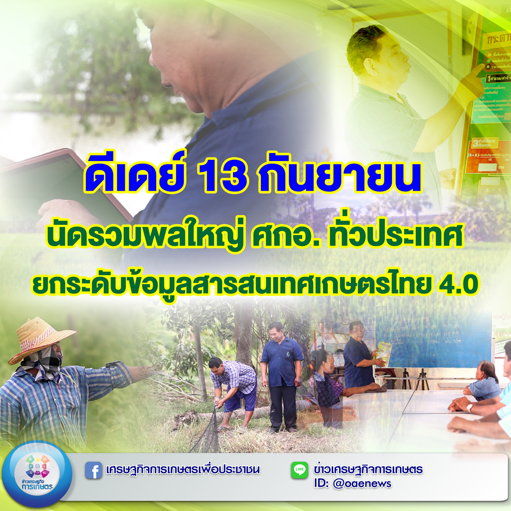 ดีเดย์ 13 กันยายน นัดรวมพลใหญ่ ศกอ. ทั่วประเทศ ยกระดับข้อมูลสารเทศเกษตรไทย 4.0 
