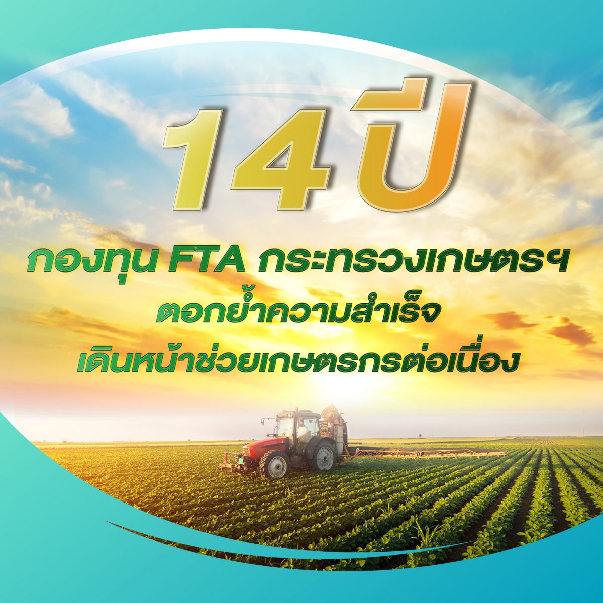 14 ปี กองทุน FTA กระทรวงเกษตรฯ ตอกย้ำความสำเร็จ เดินหน้าช่วยเกษตรกรต่อเนื่อง