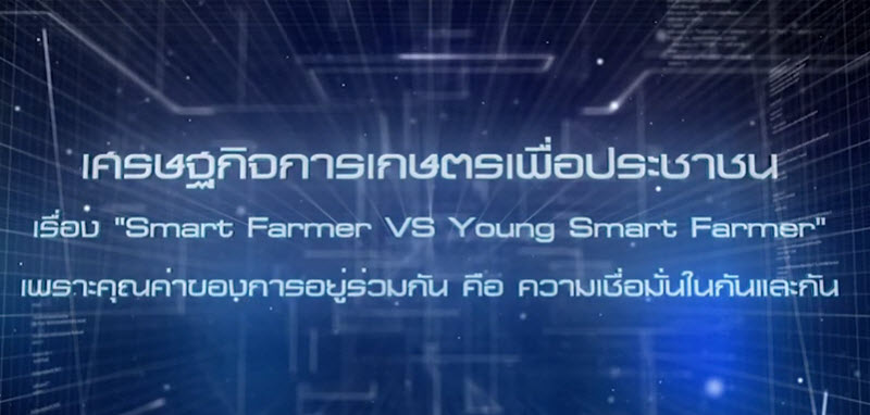เศรษฐกิจการเกษตรเพื่อประชาชน : เทปที่ 223 Smart Farmer VS Young Smart Farmer