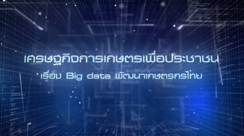 เศรษฐกิจการเกษตรเพื่อประชาชน : เทปที่ 246 เรื่อง Big data พัฒนาเกษตรกรไทย
