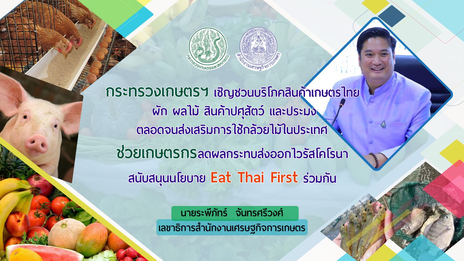 เกษตรฯ ชู Eat Thai First  อาหารไทยยืนหนึ่ง ร่วมรณรงค์อุดหนุนสินค้าเกษตรไทย ช่วยเกษตรกรลดผลกระทบส่งออกจากไวรัสโคโรนา