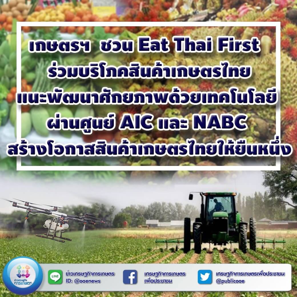 เกษตรฯ ชู Eat Thai First  อาหารไทยยืนหนึ่ง  ร่วมรณรงค์อุดหนุนสินค้าเกษตรไทย ช่วยเกษตรกรลดผลกระทบส่งออกจากไวรัสโคโรนา