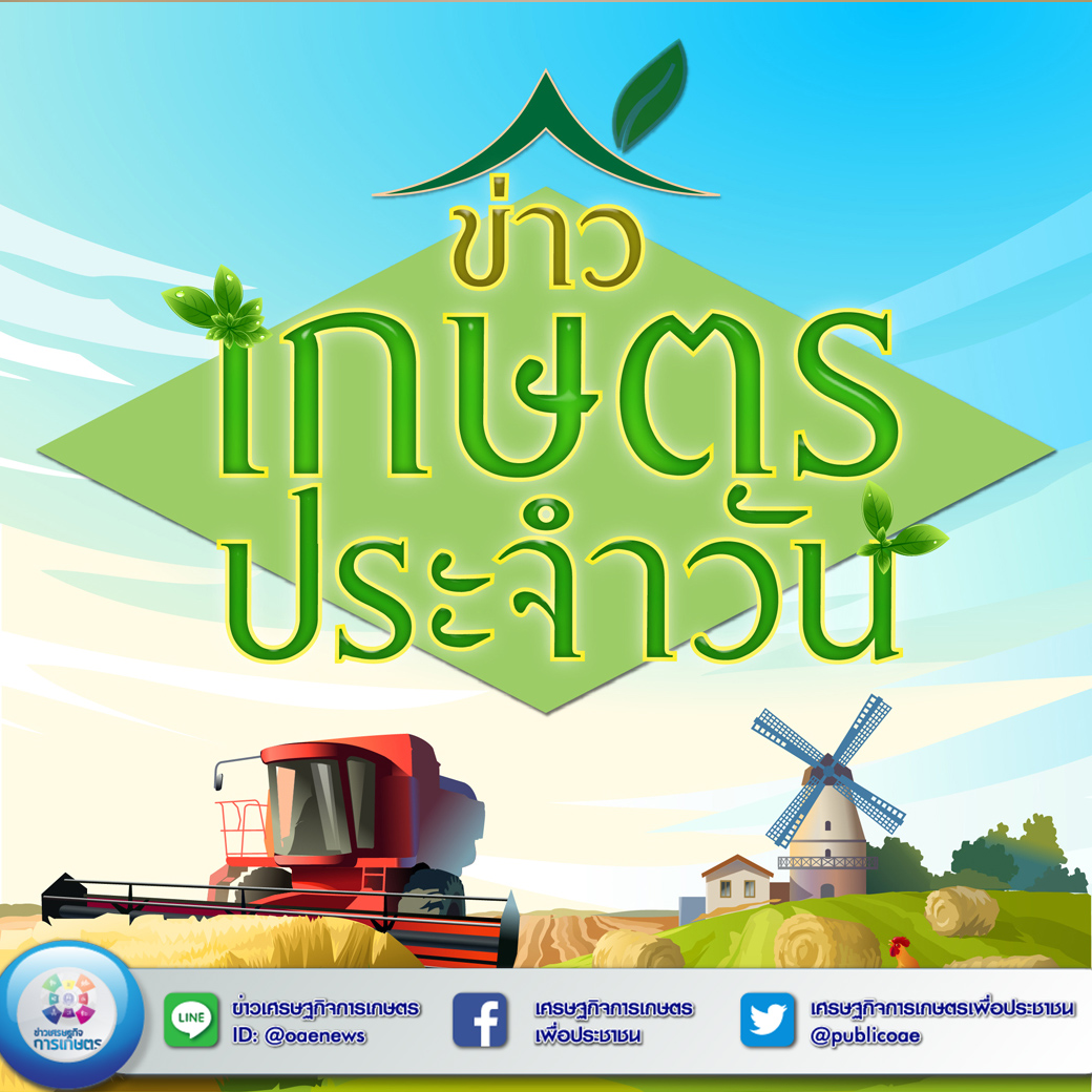 สรุปหัวข้อข่าวด้านการเกษตรที่สำคัญ นสพ.ประจำวันที่ 31 มีนาคม 2563