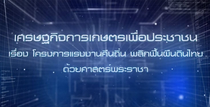 เศรษฐกิจการเกษตรเพื่อประชาชน :เทปที่ 262 โครงการแรงงานคืนถิ่น พลิกฟื้นผืนดินไทย ด้วยศาสตร์พระราชา