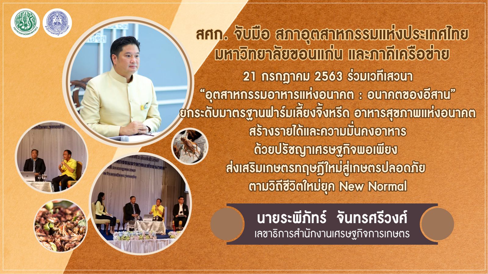 รัฐมนตรีเกษตรฯ ดันไทยสู่มหาอำนาจจิ้งหรีดโลก  สศก. โชว์ศักยภาพ เกษตรผลิตพาณิชย์ตลาด  ขับเคลื่อนอุตสาหกรรมเกษตร ด้วยศาสตร์พระราชาเพื่อการพัฒนาที่ยั่งยืน