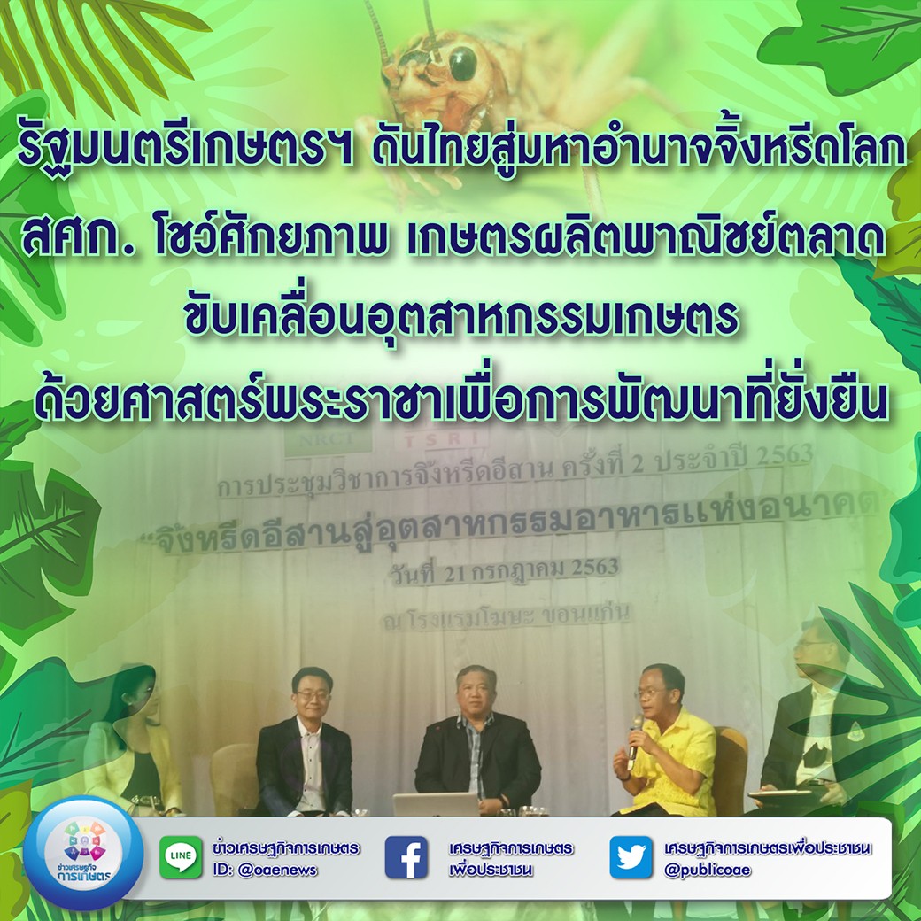 รัฐมนตรีเกษตรฯ ดันไทยสู่มหาอำนาจจิ้งหรีดโลก สศก. โชว์ศักยภาพ เกษตรผลิตพาณิชย์ตลาด ขับเคลื่อนอุตสาหกรรมเกษตร ด้วยศาสตร์พระราชาเพื่อการพัฒนาที่ยั่งยืน 