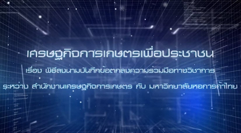 เศรษฐกิจการเกษตรเพื่อประชาชน :เทปที่ 268 พิธีลงนาม MOU ระหว่าง สศก. กับ มหาวิทยาลัยหอการค้าไทย
