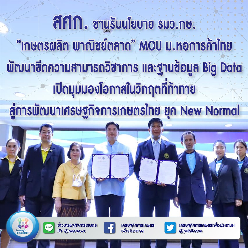 สศก. ผนึก ม.หอการค้าไทย MOU พัฒนาขีดความสามารถวิชาการ และฐานข้อมูล Big Data เปิดมุมมองโอกาสในวิกฤตที่ท้าทาย สู่การพัฒนาเศรษฐกิจการเกษตรไทย ยุค New Normal