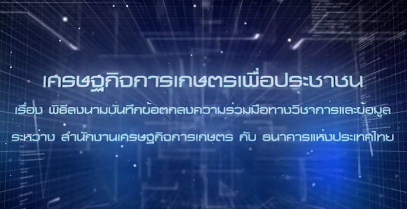 เศรษฐกิจการเกษตรเพื่อประชาชน:เทปที่ 271 MOU ระหว่าง สำนักงานเศรษฐกิจการเกษตร กับ ธนาคารแห่งประเทศไทย