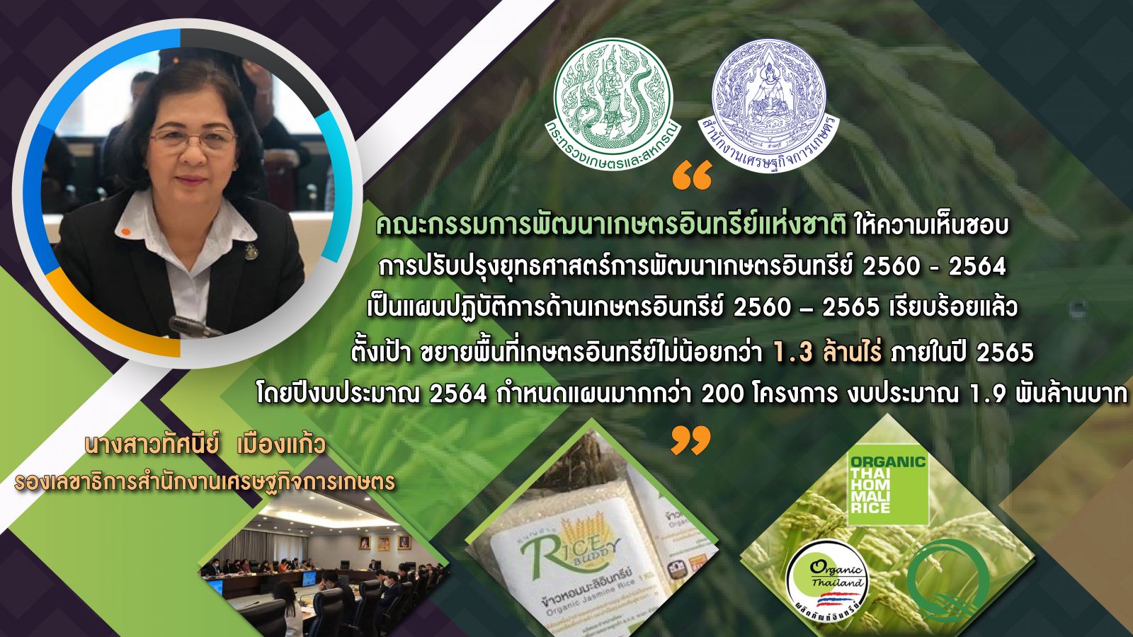 ผลักดันเกษตรอินทรีย์ไทย ยืนหนึ่งอาเซียน  เดินหน้าแผนปฏิบัติการขยายพื้นที่เกษตรอินทรีย์ 1.3 ล้านไร่ ในปี 65