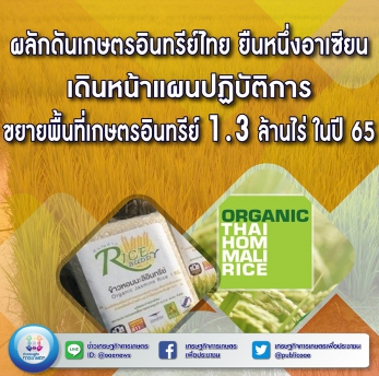 ผลักดันเกษตรอินทรีย์ไทย ยืนหนึ่งอาเซียน  เดินหน้าแผนปฏิบัติการขยายพื้นที่เกษตรอินทรีย์ 1.3 ล้านไร่ ในปี 65 