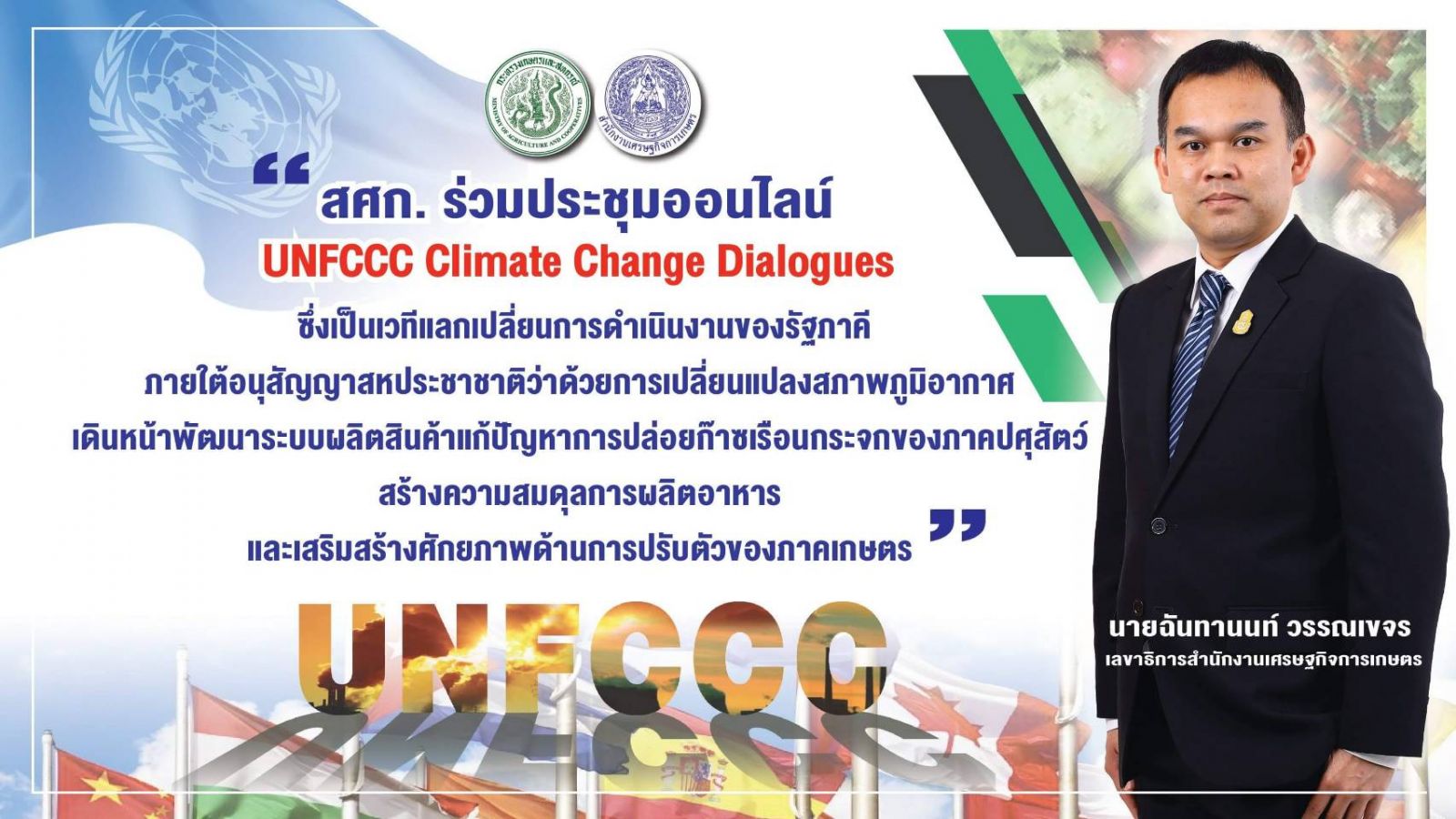 สศก. ร่วมเวทีออนไลน์ UNFCCC Climate Change Dialogues  ถกประเด็นท้าทาย การผลิตสินค้าปศุสัตว์ สร้างสมดุลการผลิตอาหาร รับมือการเปลี่ยนแปลงภูมิอากาศ