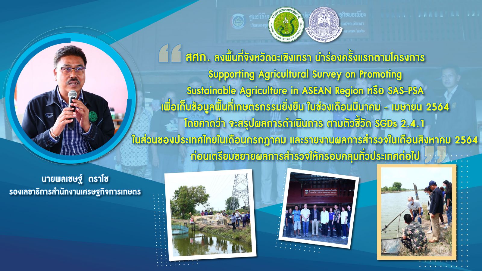ลุยแล้ว โครงการ SAS-PSA  สศก. นำร่องพื้นที่แห่งแรกของไทย   ปักหมุด ฉะเชิงเทรา 5 อำเภอ สำรวจพื้นที่เกษตรกรรมยั่งยืน เดินหน้าสร้างความมั่นคงอาหารตามเป้า SDGs