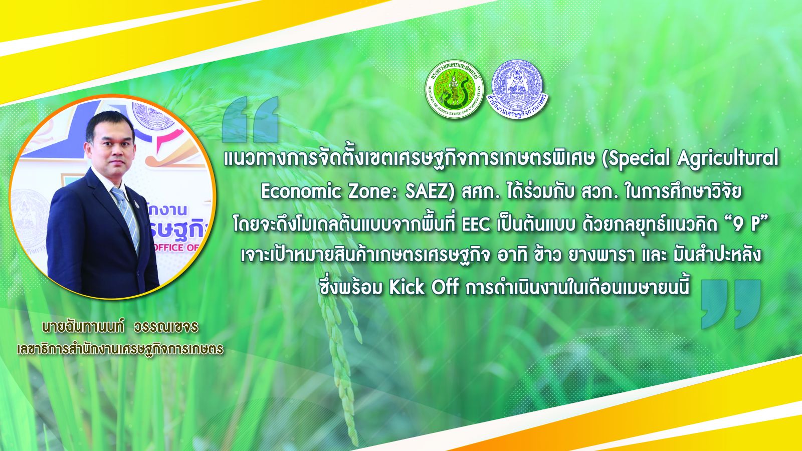 สศก. จับมือภาคี สวก. และ ม.หอการค้าไทย เดินหน้าจัดตั้งเขตเศรษฐกิจการเกษตรพิเศษของประเทศ ชู กลยุทธ์ 9P สู่ความสำเร็จ  พร้อม Kick Off เม.ย. 64