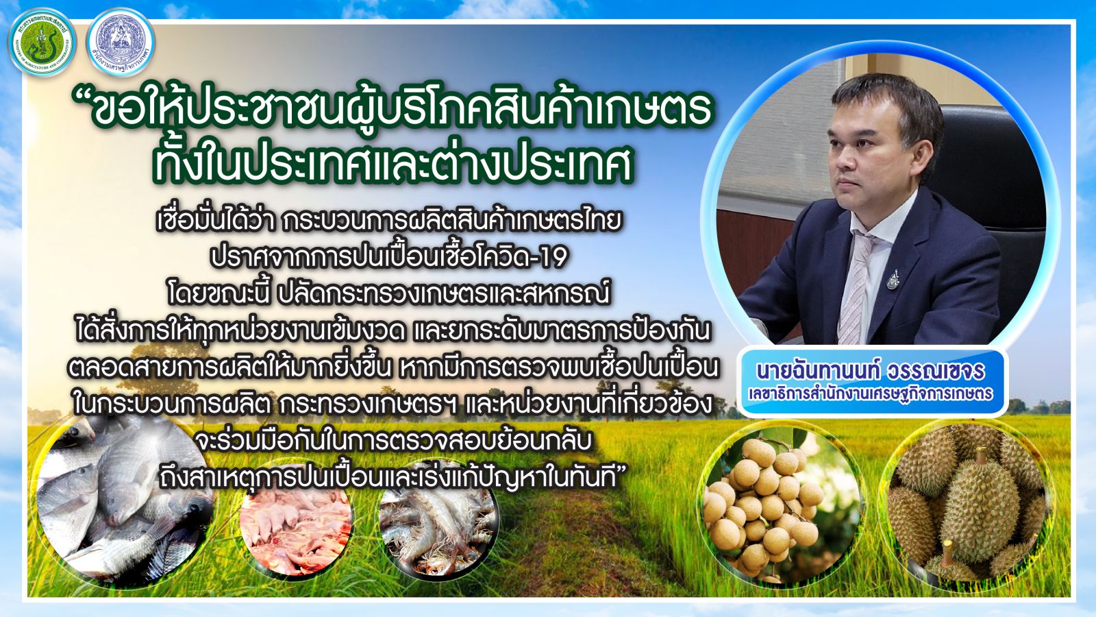 ปลัดเกษตรฯ สั่งเข้ม ย้ำทุกหน่วยงาน ยกระดับมาตรการ ป้องกันโควิด-19 ตลอดสายการผลิต ผู้บริโภคมั่นใจได้ กระบวนการผลิตสินค้าเกษตรไทย ปราศจากการปนเปื้อนอย่างแน่นอน