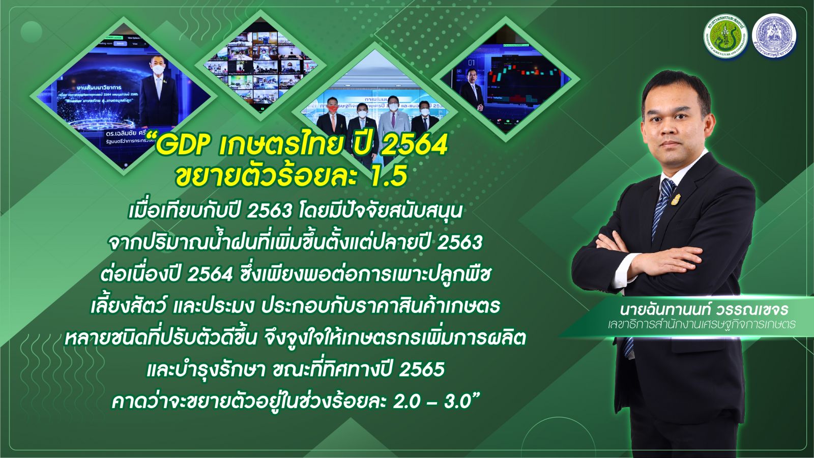 สศก. เปิดเวทีเสวนาออนไลน์ YEAR END  ‘Booster เกษตรไทย สู่ เกษตรมูลค่าสูง’   แถลงตัวเลข GDP เกษตร ปี 64 โต 1.5%