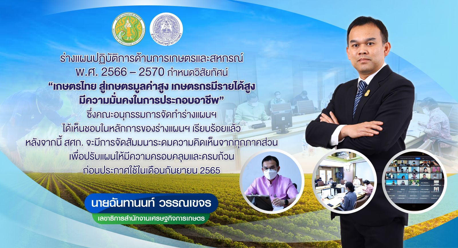 เกษตรฯ เร่งแผนปฏิบัติการฯ ระยะ 5 ปี  ดันภาคเกษตรไทยสู่เกษตรมูลค่าสูง เกษตรกรมั่นคงในอาชีพ