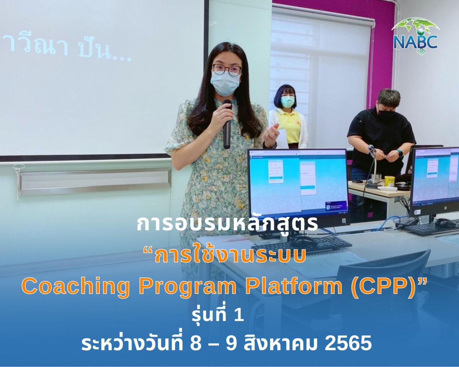 การอบรมหลักสูตร “การใช้งานระบบ Coaching Program Platform (CPP)” รุ่นที่ 1