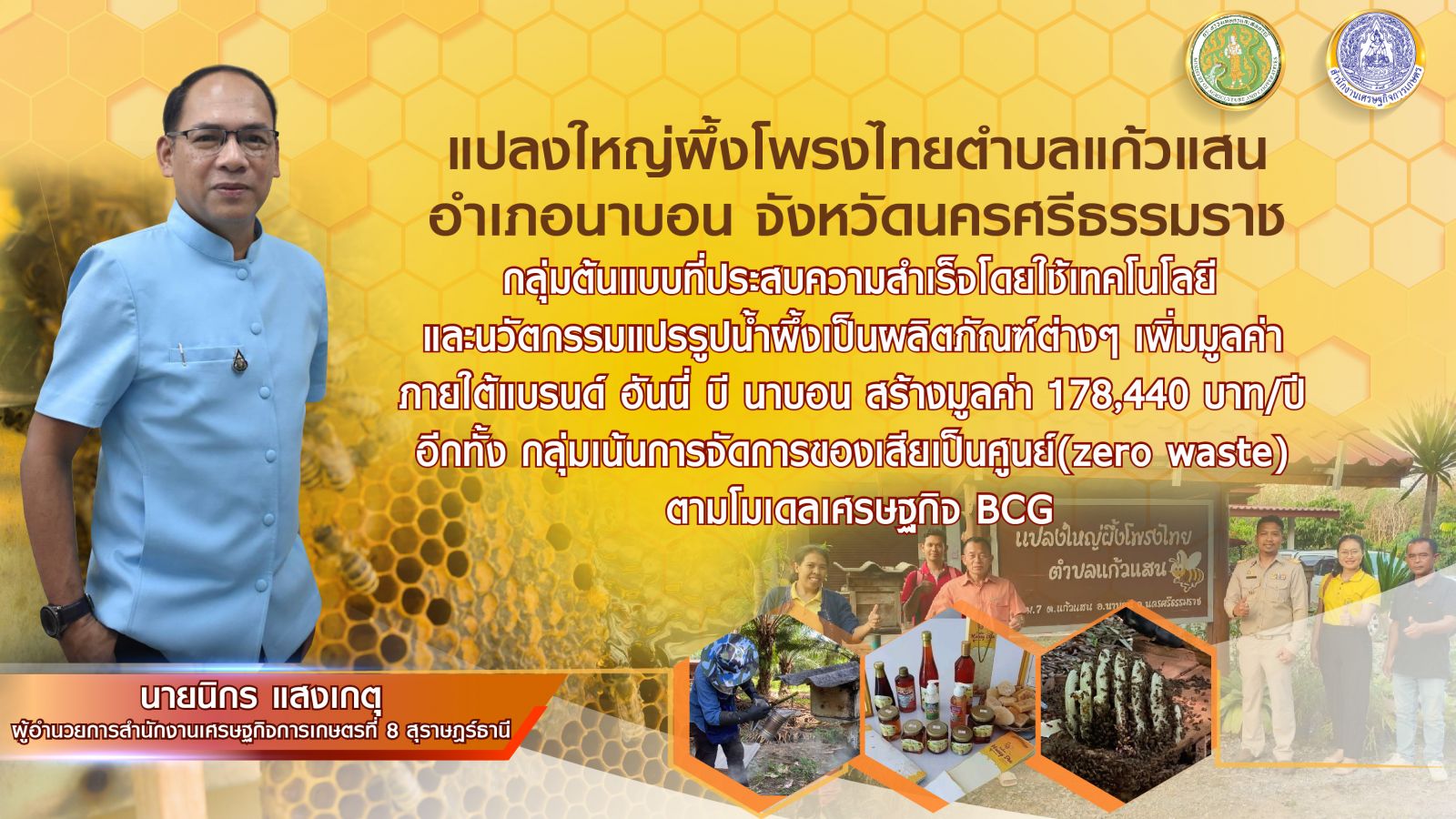 แปลงใหญ่ผึ้งโพรงไทยตำบลแก้วแสน อ.นาบอน จ.นครศรีธรรมราช สร้างมูลค่าผลผลิตจากการเลี้ยงผึ้ง สู่รายได้ปีละ 178,440 บาท