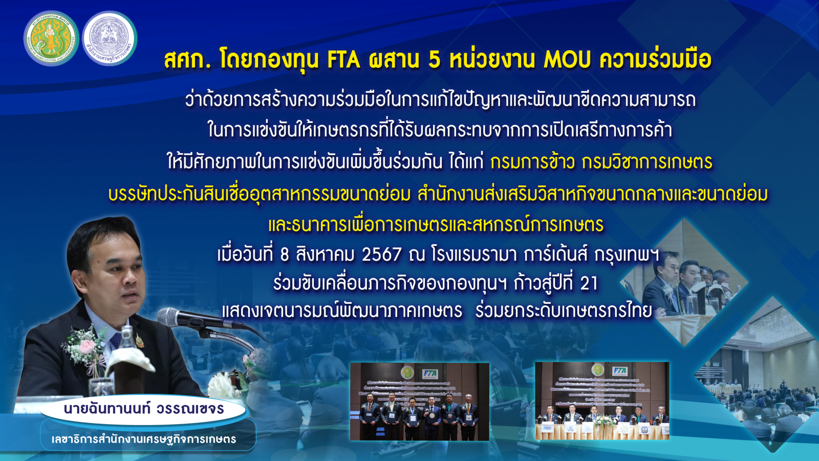 ก้าวสู่ปีที่ 21 กองทุน FTA ขยายความร่วมมือ MOU ผนึก 5 หน่วยงาน ขับเคลื่อนและพัฒนาขีดความสามารถช่วยเกษตรกรที่ได้รับผลกระทบจากการเปิดเสรีทางการค้า