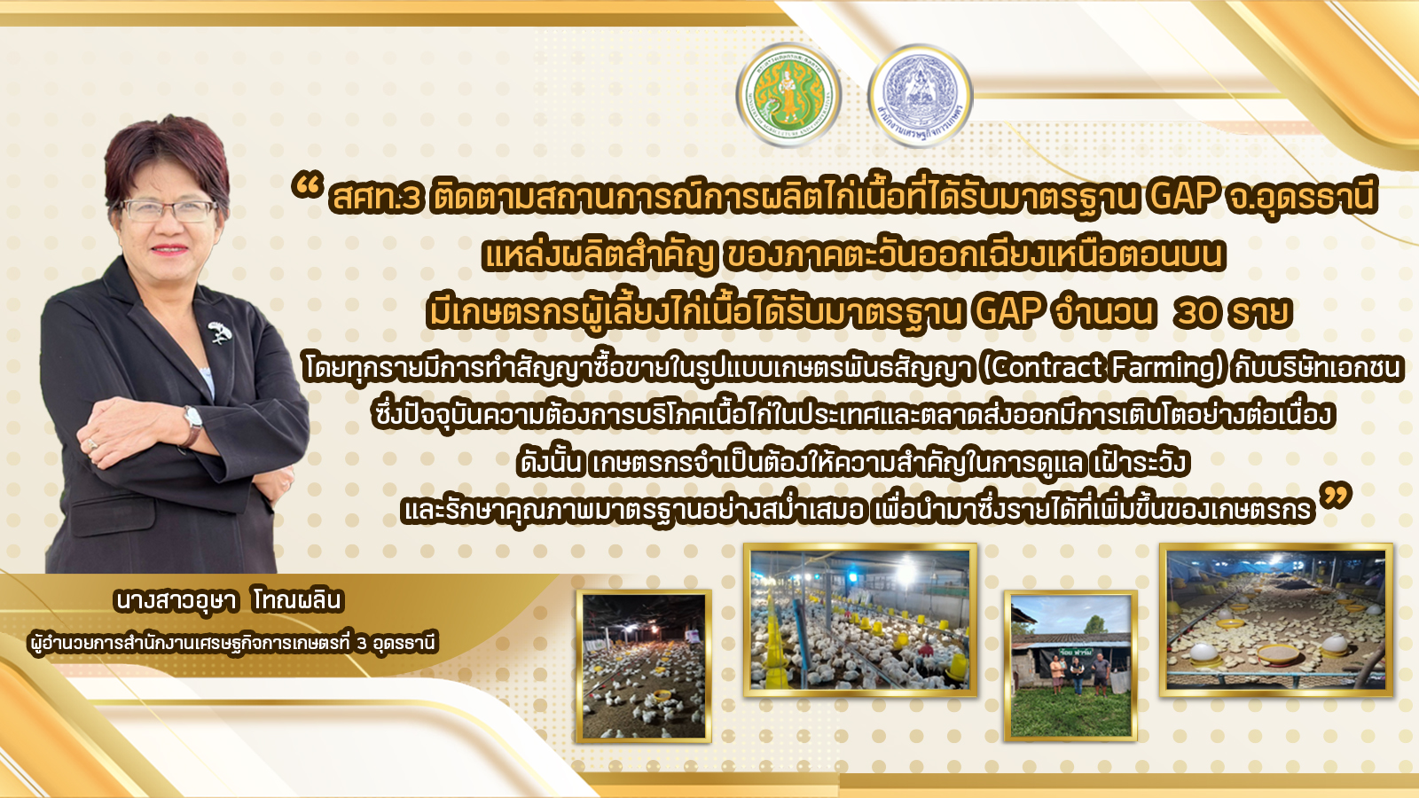 สศท.3 ติดตามสถานการณ์ ไก่เนื้อ GAP จังหวัดอุดรธานี ยกระดับการผลิตไก่เนื้อปลอดภัยสู่การแข่งขันตลาดโลก