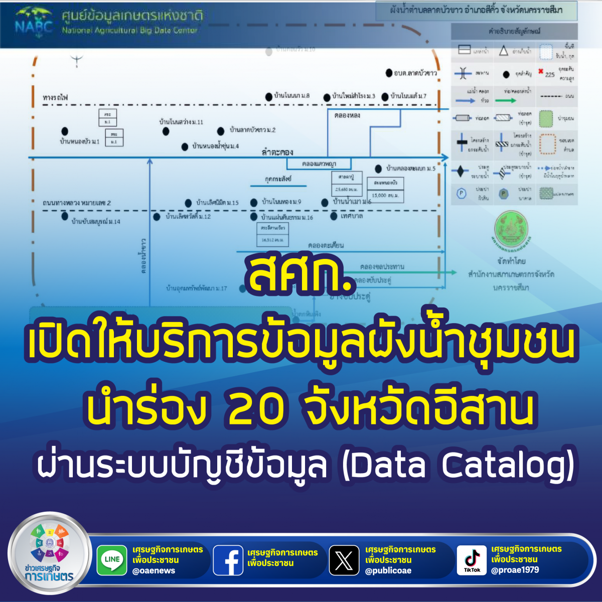 สศก. เปิดให้บริการข้อมูลผังน้ำชุมชน นำร่อง 20 จังหวัดอีสาน  ผ่านระบบบัญชีข้อมูล (Data Catalog)