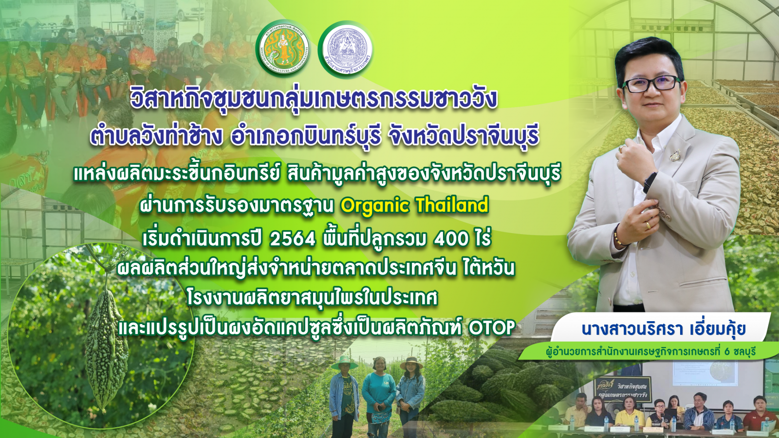 วิสาหกิจชุมชนกลุ่มเกษตรกรรมชาววัง จ.ปราจีนบุรี แหล่งปลูกมะระขี้นกอินทรีย์ สินค้าเกษตรมูลค่าสูง