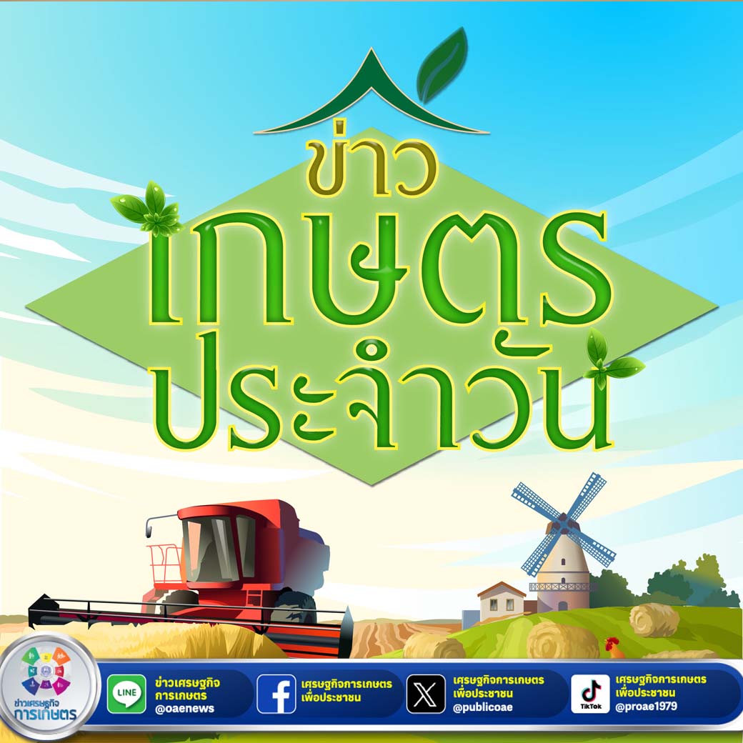 สรุปหัวข้อข่าวด้านการเกษตรที่สำคัญประจำวันที่ 8 กันยายน 2567