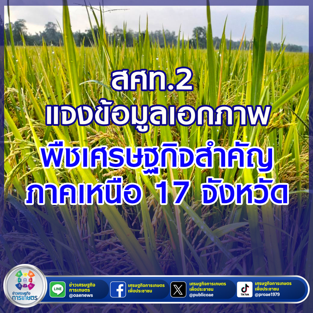 สศท.2 แจงข้อมูลเอกภาพพืชเศรษฐกิจสำคัญ ภาคเหนือ 17 จังหวัด 