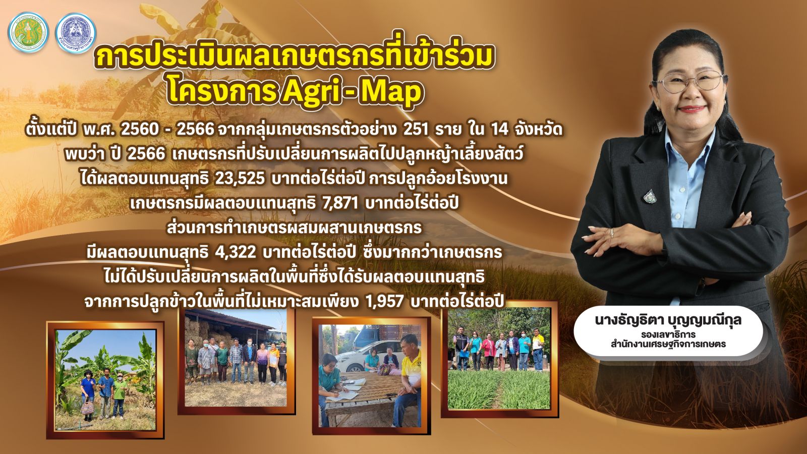 สศก. เผย ผลการประเมินโครงการ Agri – Map  ช่วยเกษตรกรปรับเปลี่ยนการผลิตเหมาะสม สร้างความยั่งยืนในอาชีพ