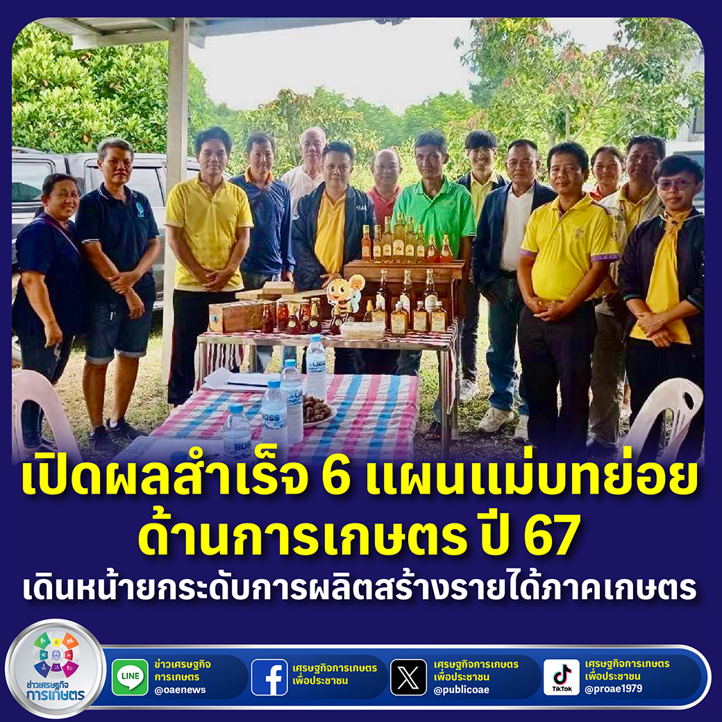 เปิดผลสำเร็จ 6 แผนแม่บทย่อยด้านการเกษตร ปี 67  เดินหน้ายกระดับการผลิต สร้างรายได้ภาคเกษตร