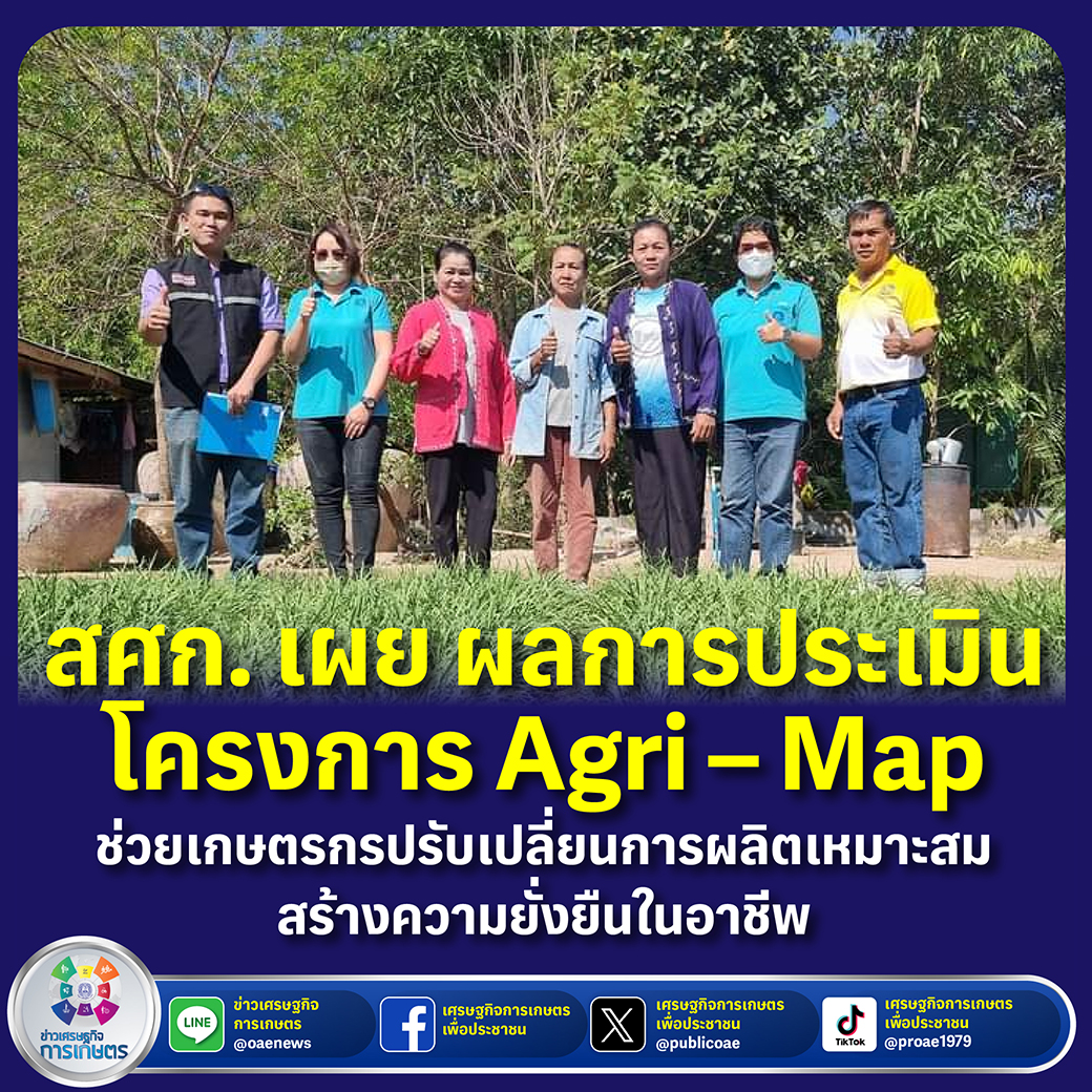 สศก. เผย ผลการประเมินโครงการ Agri – Map ช่วยเกษตรกร ปรับเปลี่ยนการผลิตเหมาะสม สร้างความยั่งยืนในอาชีพ