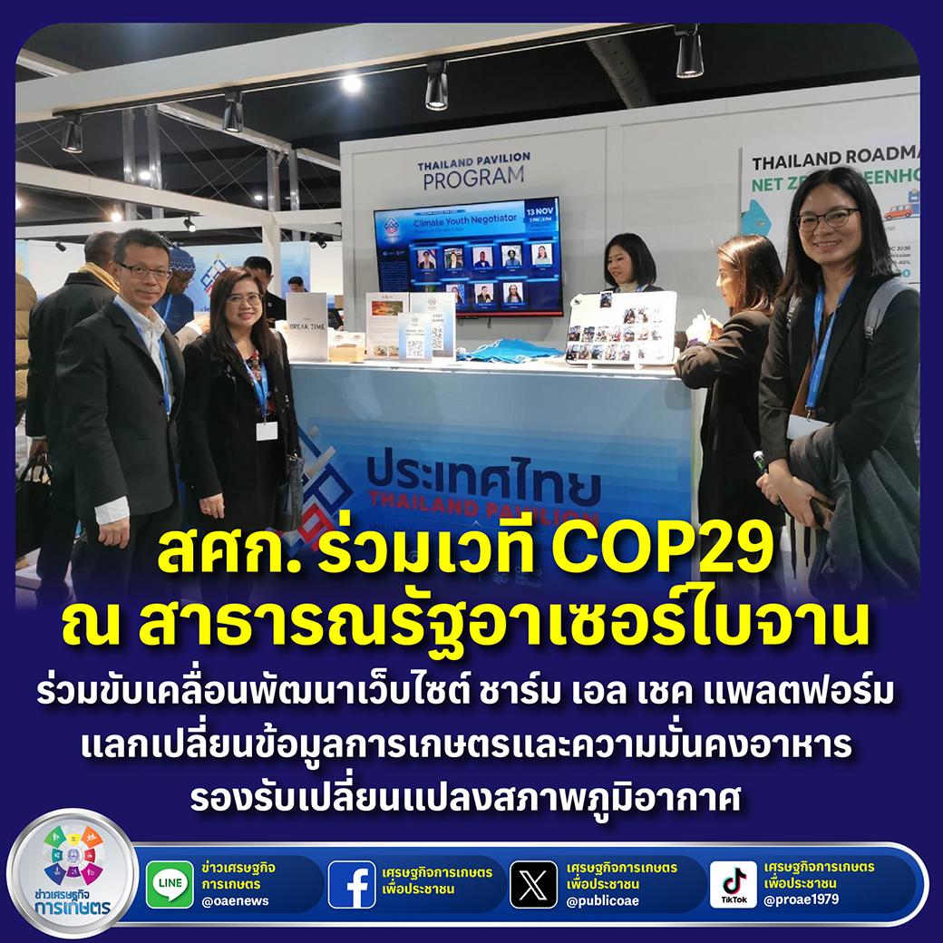 เรื่อง สศก. ร่วมเวที COP29 ณ สาธารณรัฐอาเซอร์ไบจาน ร่วมขับเคลื่อนพัฒนาเว็บไซต์ ชาร์ม เอล เชค แพลตฟอร์มแลกเปลี่ยนข้อมูลการเกษตรและความมั่นคงอาหาร รองรับเปลี่ยนแปลงสภาพภูมิอากาศ