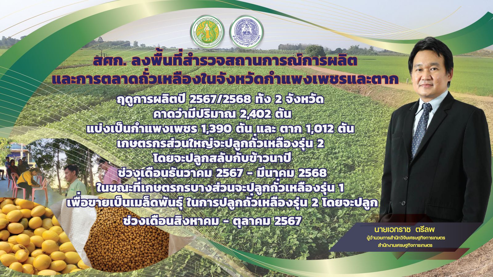  สศก. ลงพื้นที่ กำแพงเพชร-ตาก ติดตามสถานการณ์ การผลิตและการตลาดถั่วเหลืองในพื้นที่