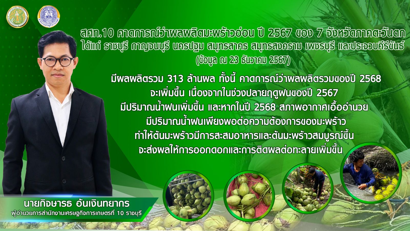 ปีนี้ มะพร้าวอ่อน 7 จังหวัด ภาคตะวันตก ผลผลิตรวม 313 ล้านผล คาด ปี 68 สภาพอากาศเอื้ออำนวย ผลผลิตมีทิศทางเพิ่มขึ้น