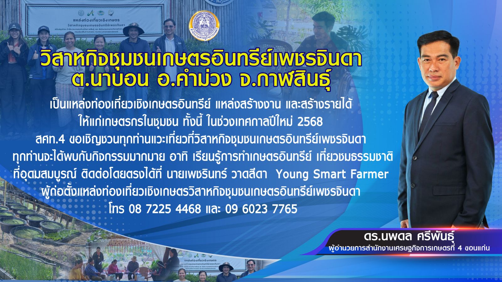 ปีใหม่นี้ สศท.4 ชวนเช็คอิน ‘วิสาหกิจชุมชนเกษตรอินทรีย์เพชรจินดา’ จ.กาฬสินธุ์  ท่องเที่ยวเชิงเกษตร สร้างรายได้ให้ชุมชน