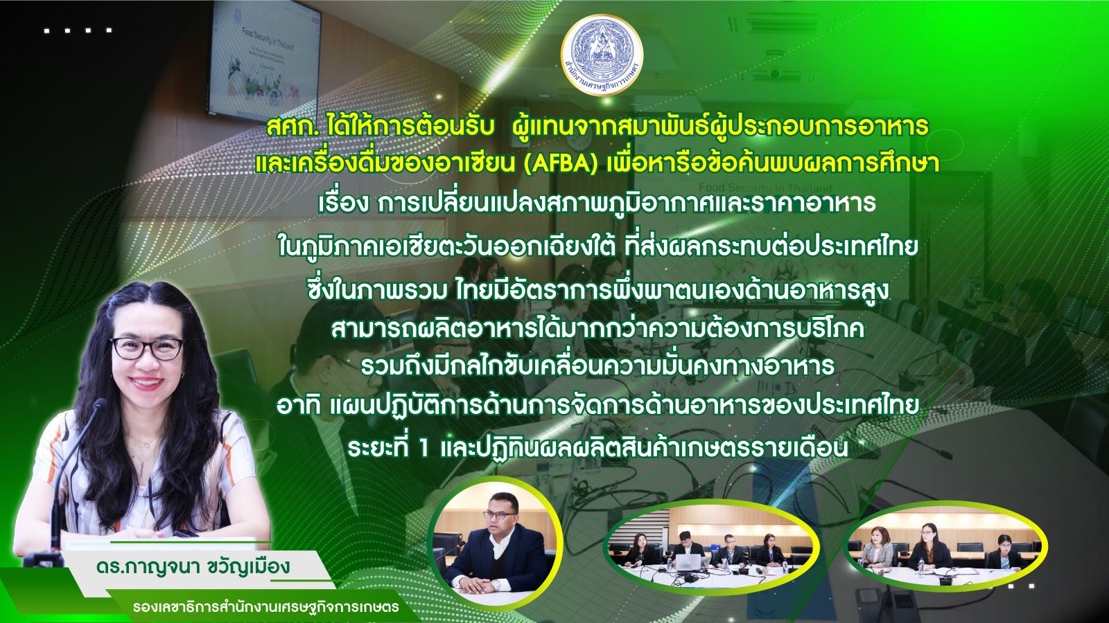 สศก. หารือร่วม AFBA แลกเปลี่ยนมุมมองเสริมสร้างความร่วมมือระดับภูมิภาค ด้านการเปลี่ยนแปลงสภาพภูมิอากาศและราคาอาหารในภูมิภาคเอเชียตะวันออกเฉียงใต้