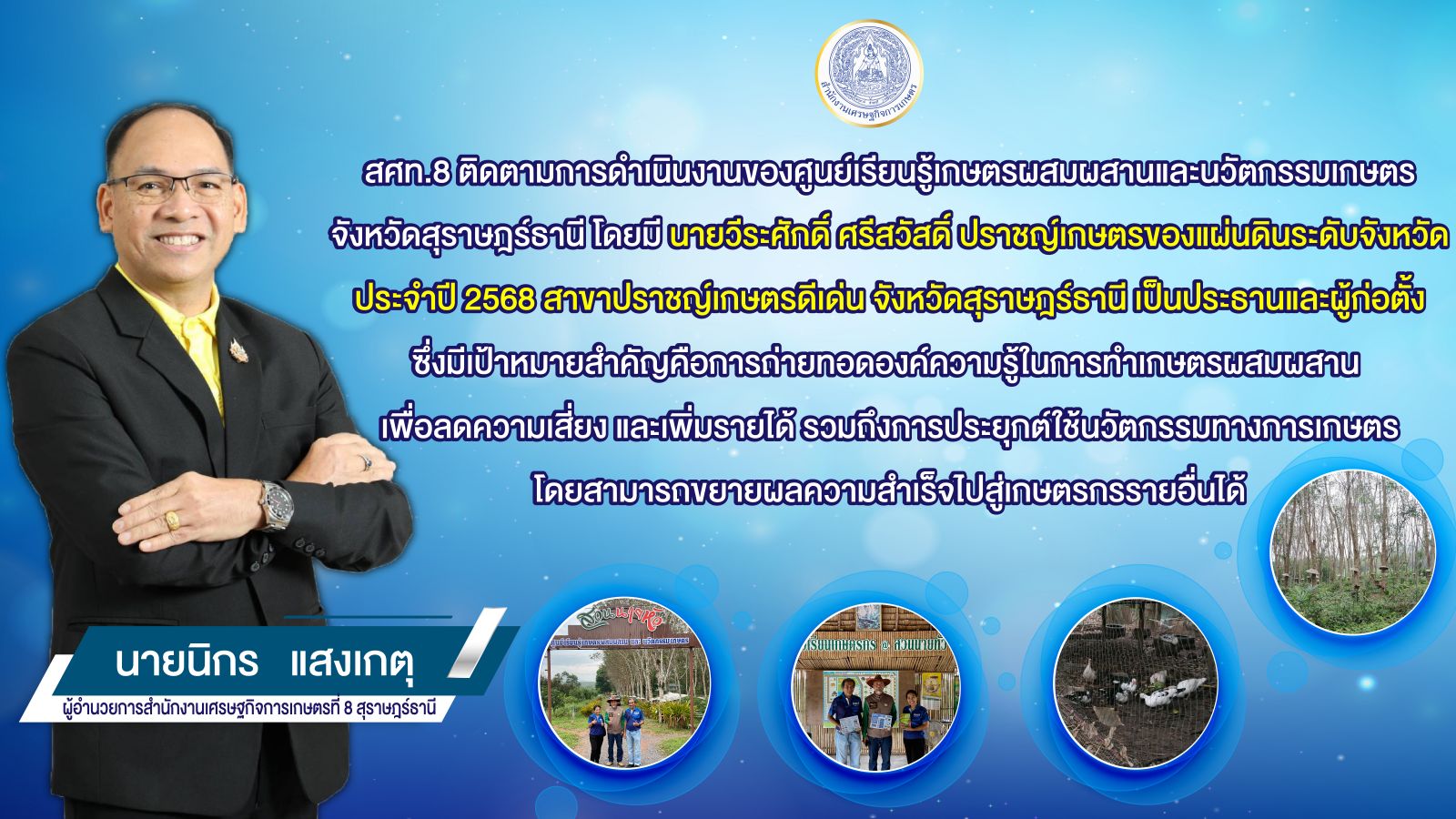 ‘ศูนย์เรียนรู้เกษตรผสมผสานและนวัตกรรมเกษตร’ จ.สุราษฎร์ธานี แหล่งศึกษาดูงาน ขยายผลความสำเร็จสู่เกษตรกร