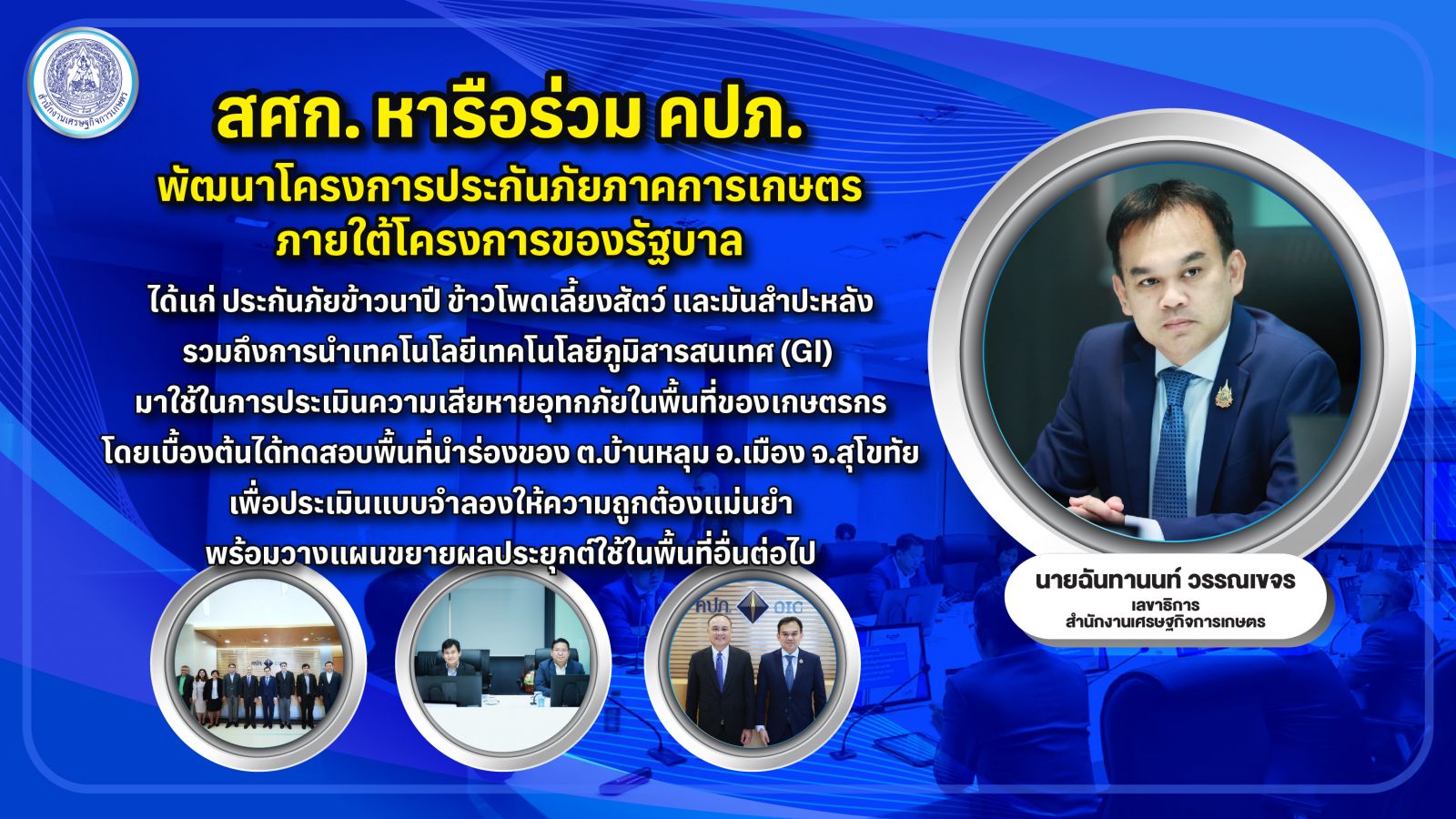 สศก. หารือ คปภ. ผลักดันประกันภัยภาคการเกษตร ทดสอบนำเทคโนโลยีดาวเทียม ตรวจจับพื้นที่อุทกภัย ประเมินแบบจำลองแม่นยำ ให้แก่เกษตรกร