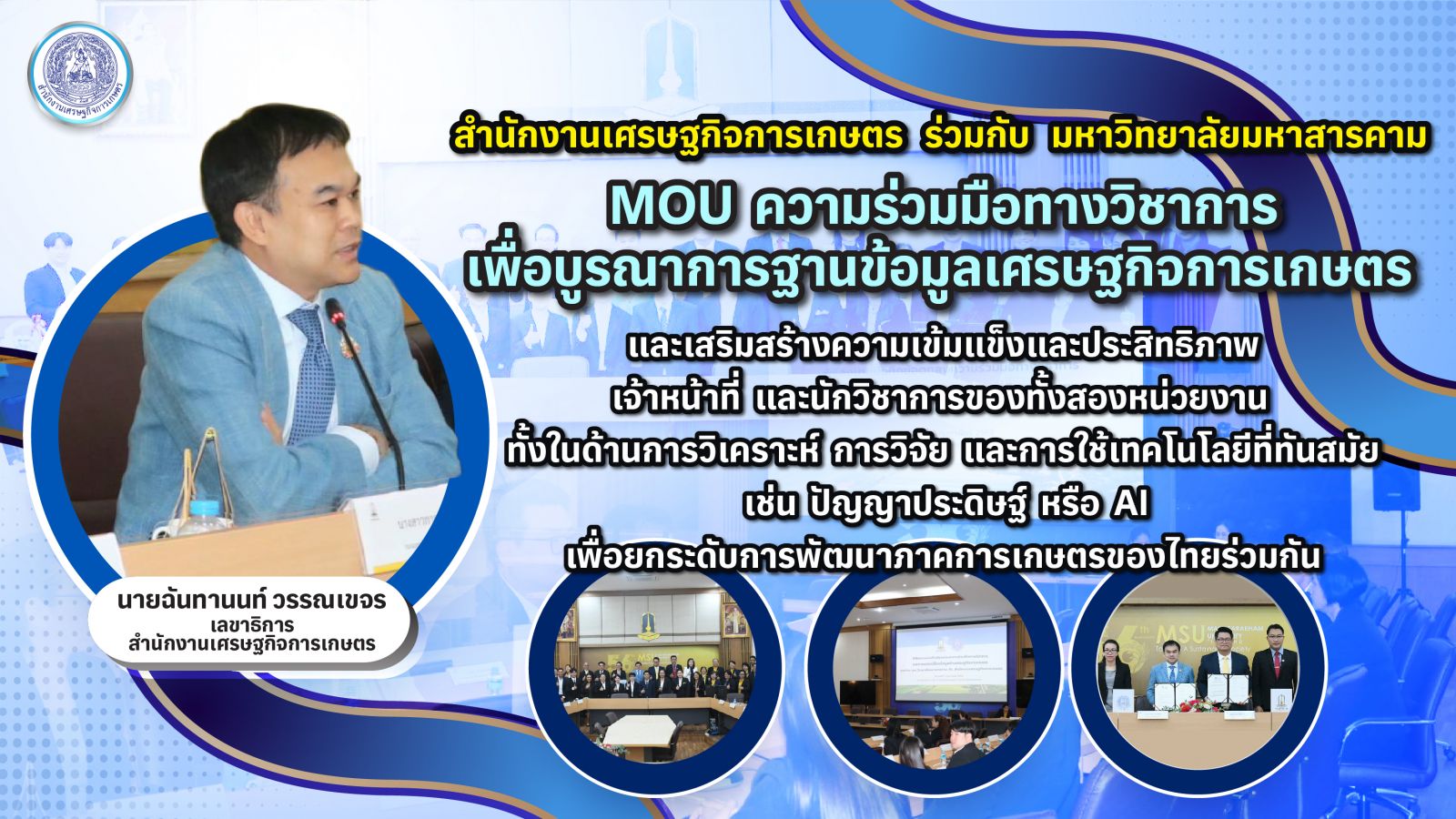 สศก. ผนึก มมส. MOU ความร่วมมือทางวิชาการ บูรณาการฐานข้อมูลเศรษฐกิจการเกษตร เสริมสร้างนักวิชาการ พัฒนางานวิจัยและนวัตกรรมภาคเกษตรไทย