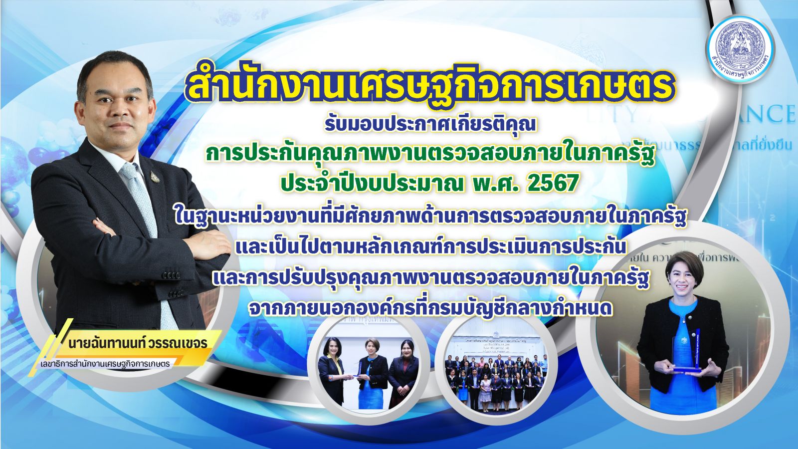 สศก. รับมอบประกาศเกียรติคุณ หน่วยงานที่มีศักยภาพด้านการตรวจสอบภายในภาครัฐ ประจำปีงบประมาณ พ.ศ. 2567