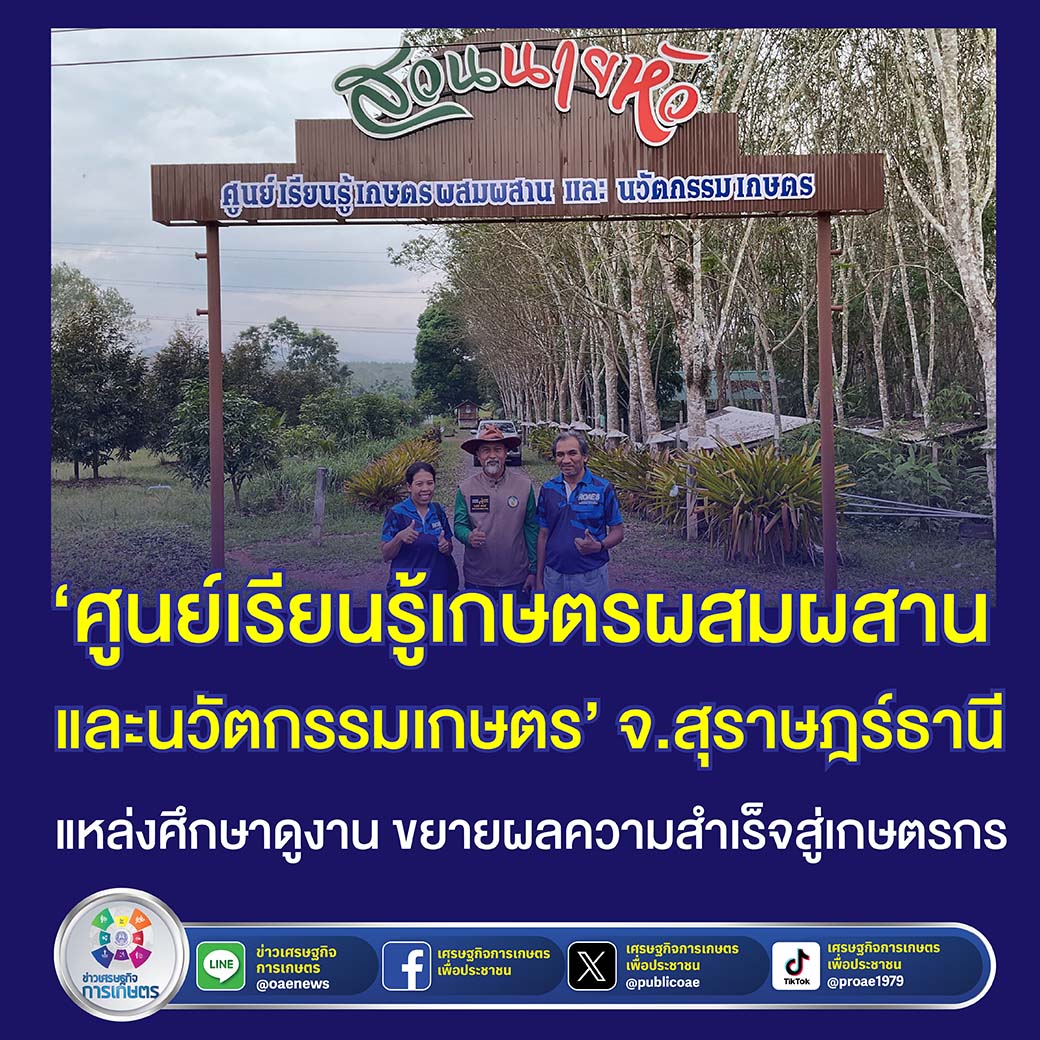 ศูนย์เรียนรู้เกษตรผสมผสานและนวัตกรรมเกษตร จ.สุราษฎร์ธานี แหล่งศึกษาดูงาน ขยายผลความสำเร็จสู่เกษตรกร